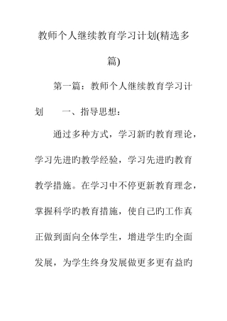 2025年教师个人继续教育学习计划多篇