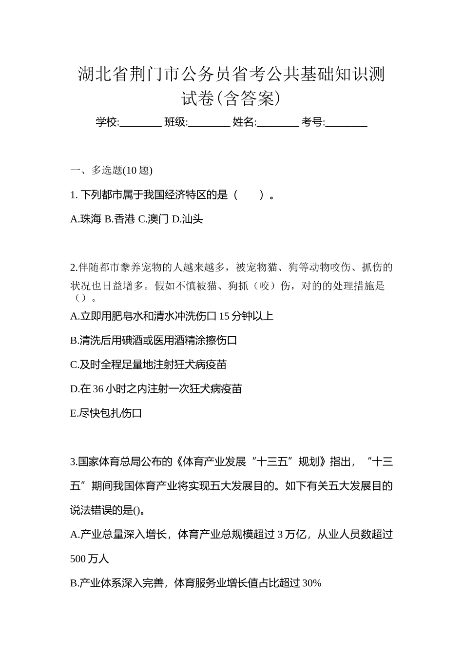 2025年湖北省荆门市公务员省考公共基础知识测试卷含答案_第1页