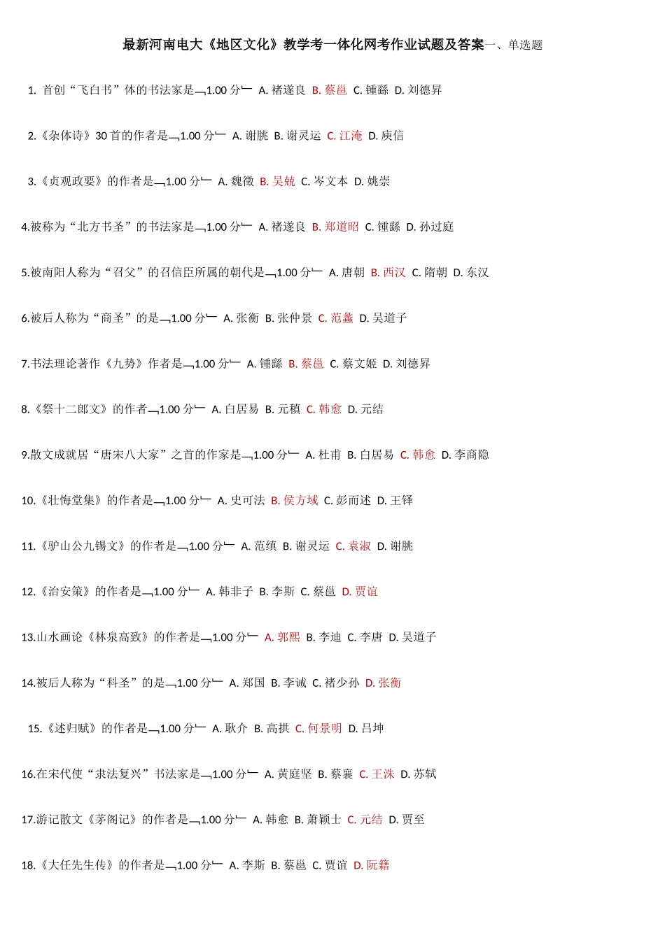 2025年河南电大地域文化教学考一体化网考作业试题及答案_第1页
