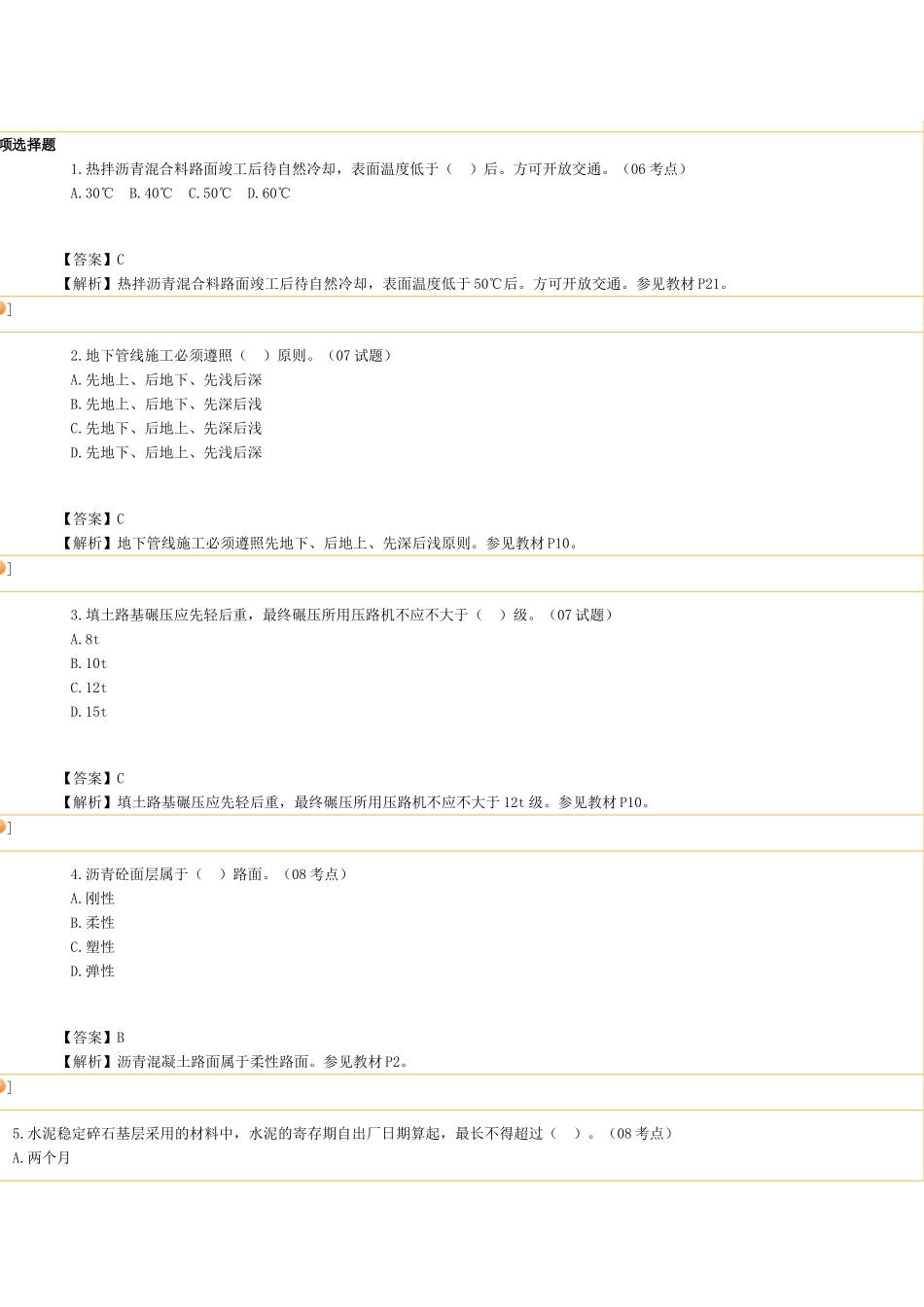 2025年二级建造师市政实务节练习题及讲解_第1页