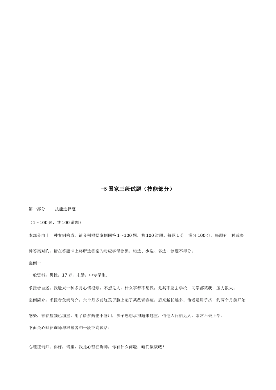 2025年心理咨询师国家三级试题_第1页