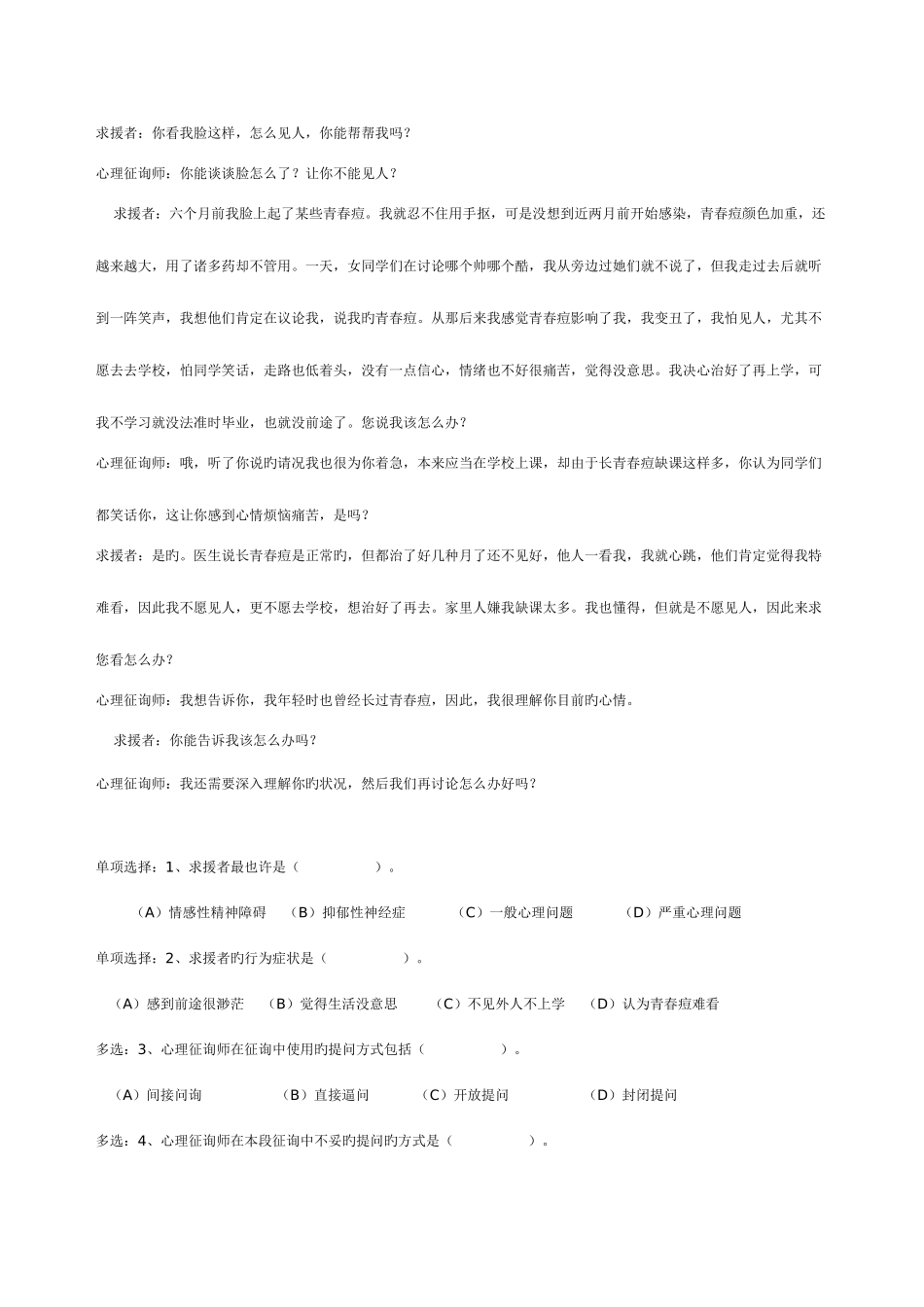 2025年心理咨询师国家三级试题_第2页