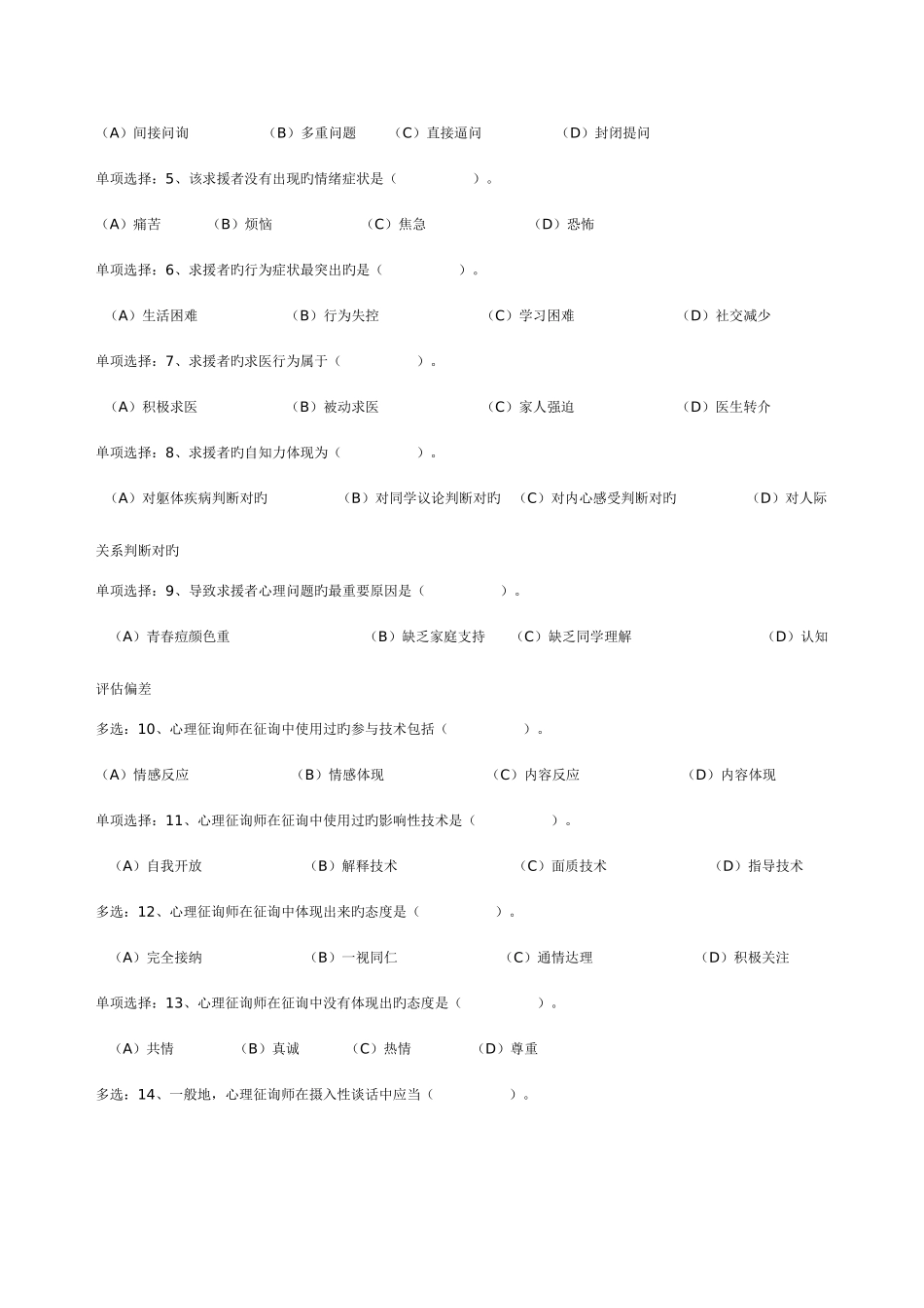 2025年心理咨询师国家三级试题_第3页