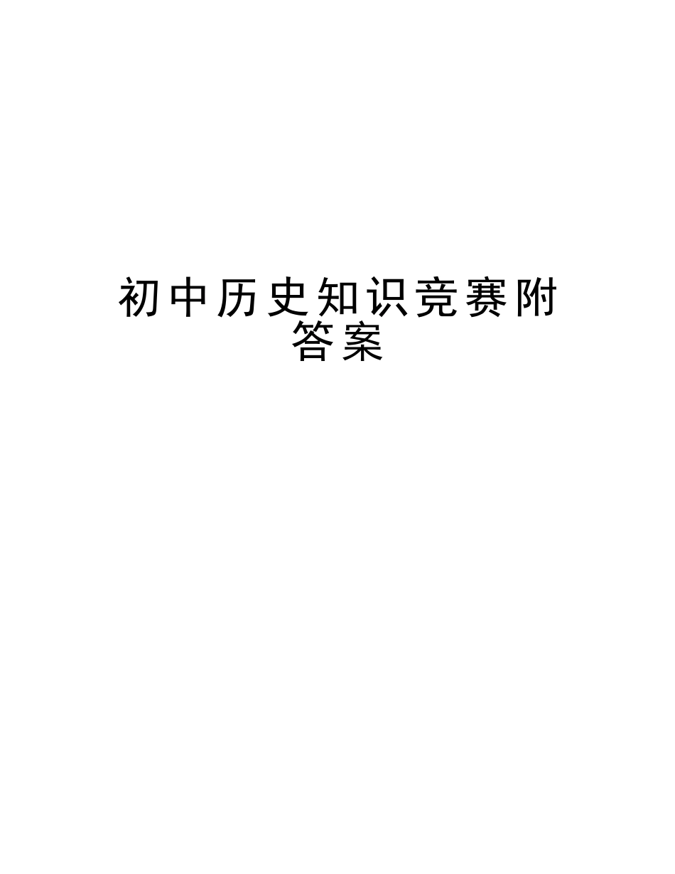 2025年初中历史知识竞赛附答案复习进程_第1页