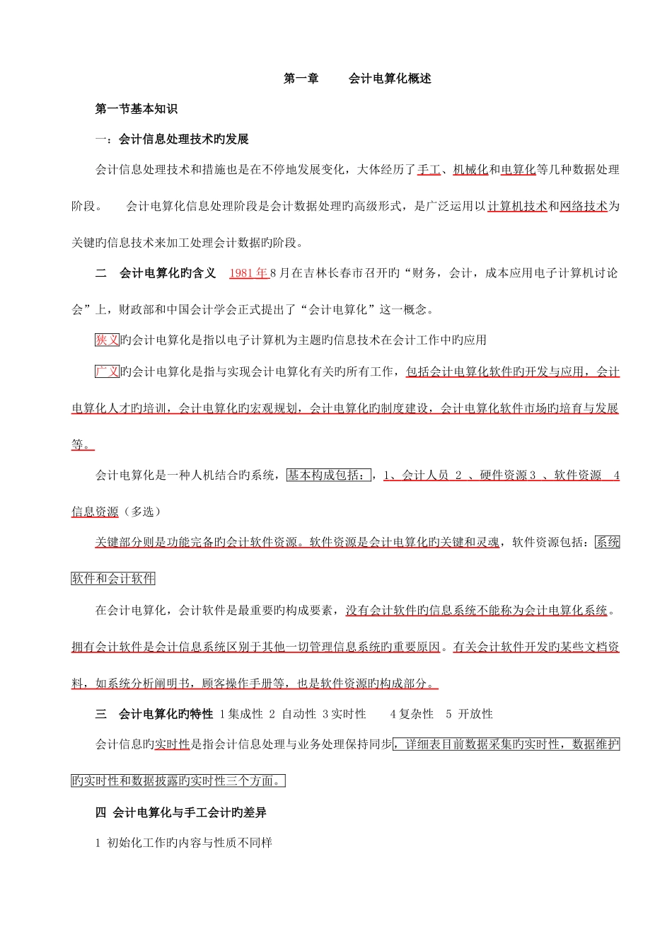 2025年易哈佛会计从业考试会计电算化理论知识考点_第1页