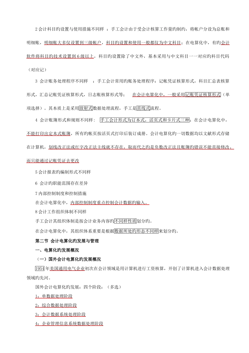 2025年易哈佛会计从业考试会计电算化理论知识考点_第2页