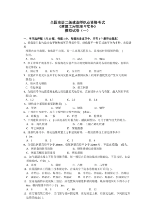 2025年二级建造师建筑工程管理与实务培训班模拟试卷一