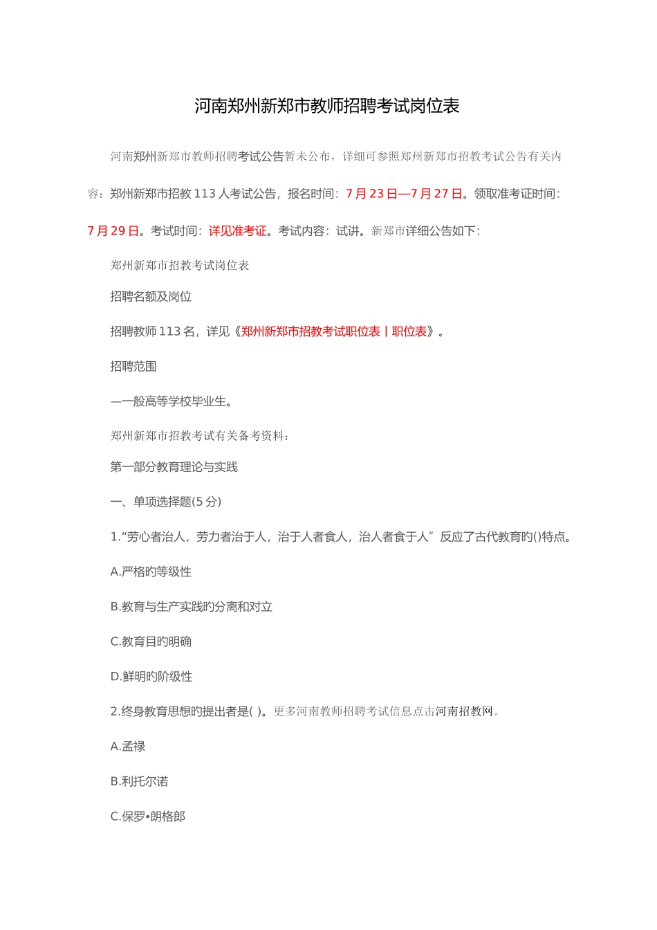 2025年河南郑州新郑市教师招聘考试岗位表_第1页