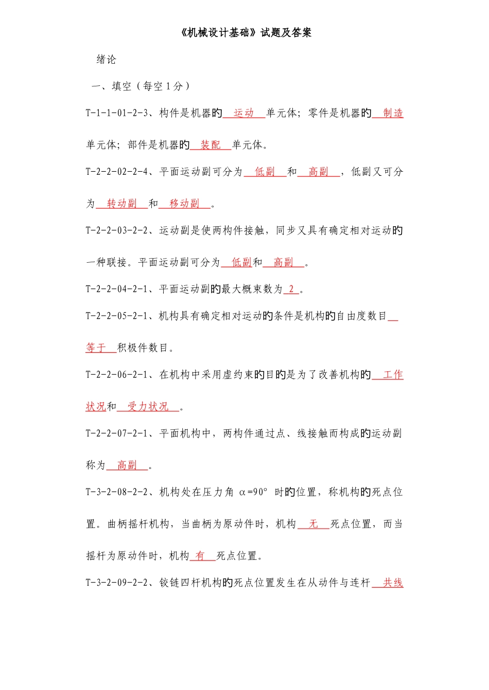 2025年机械设计基础题库及答案_第1页