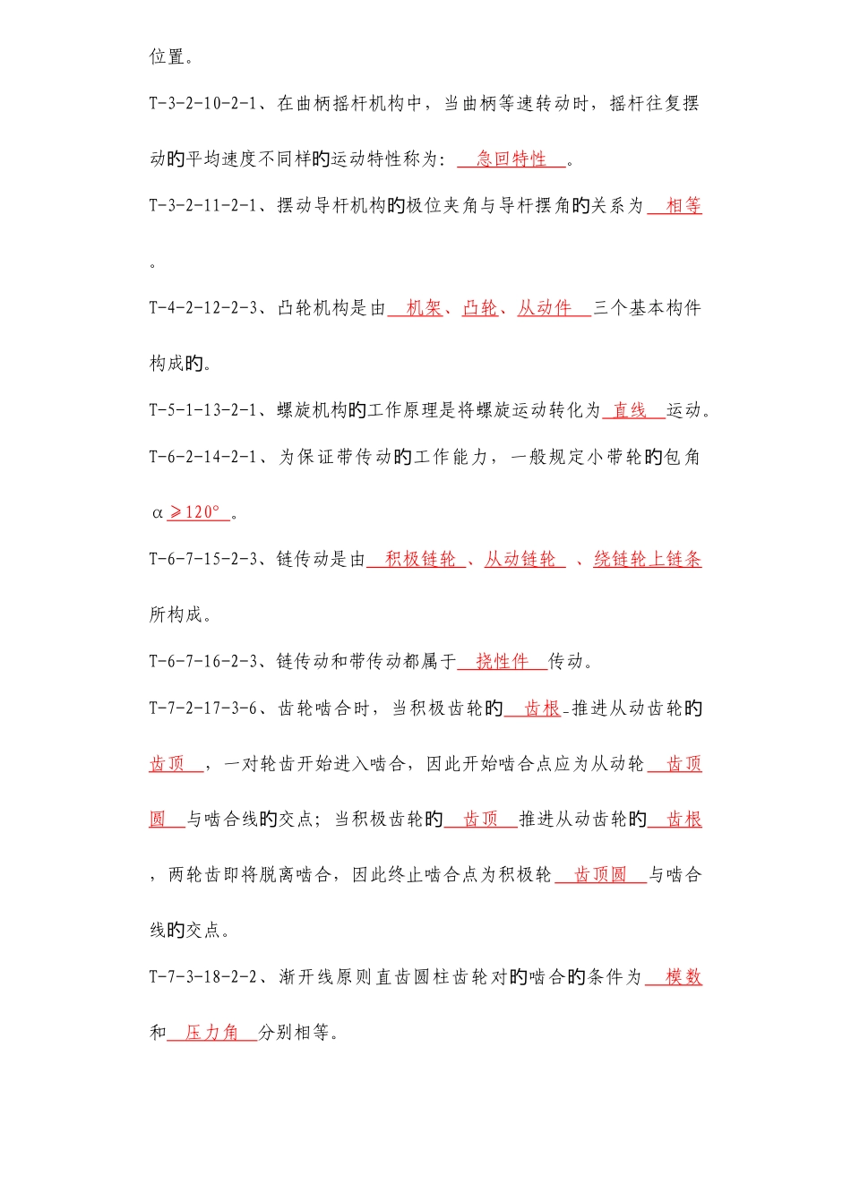 2025年机械设计基础题库及答案_第2页