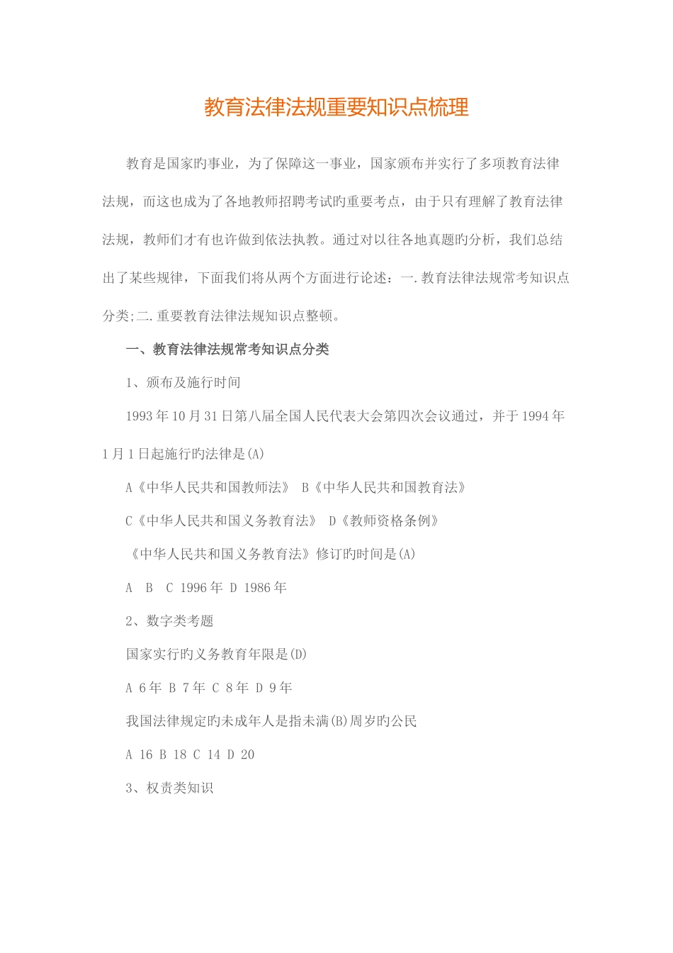 2025年教育法律法规重要知识点梳理_第1页