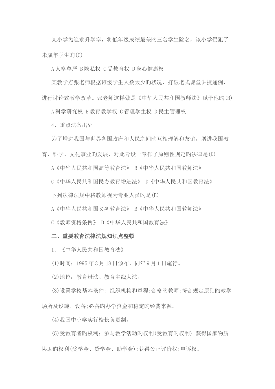 2025年教育法律法规重要知识点梳理_第2页
