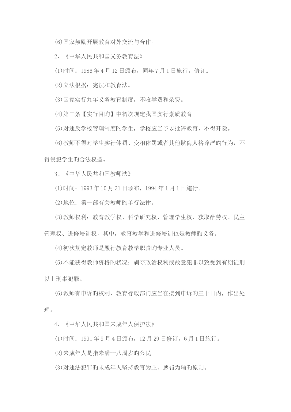 2025年教育法律法规重要知识点梳理_第3页