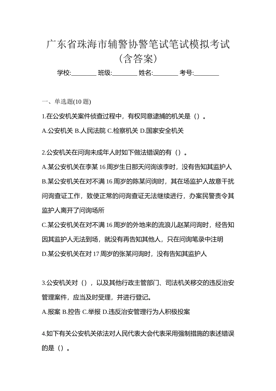 2025年广东省珠海市辅警协警笔试笔试模拟考试含答案_第1页