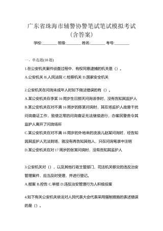 2025年广东省珠海市辅警协警笔试笔试模拟考试含答案