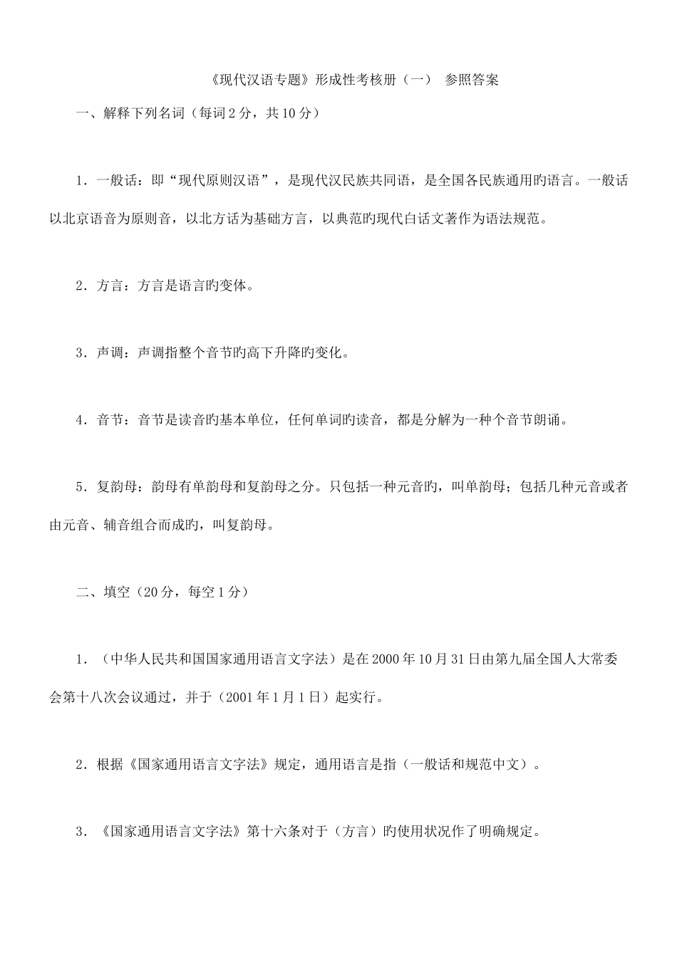 2025年现代汉语专题形成性考核册答案电大_第1页