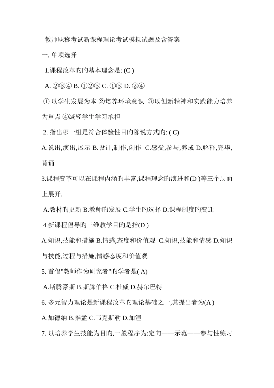 2025年教师职称考试新课程理论考试模拟试题及含答案_第1页