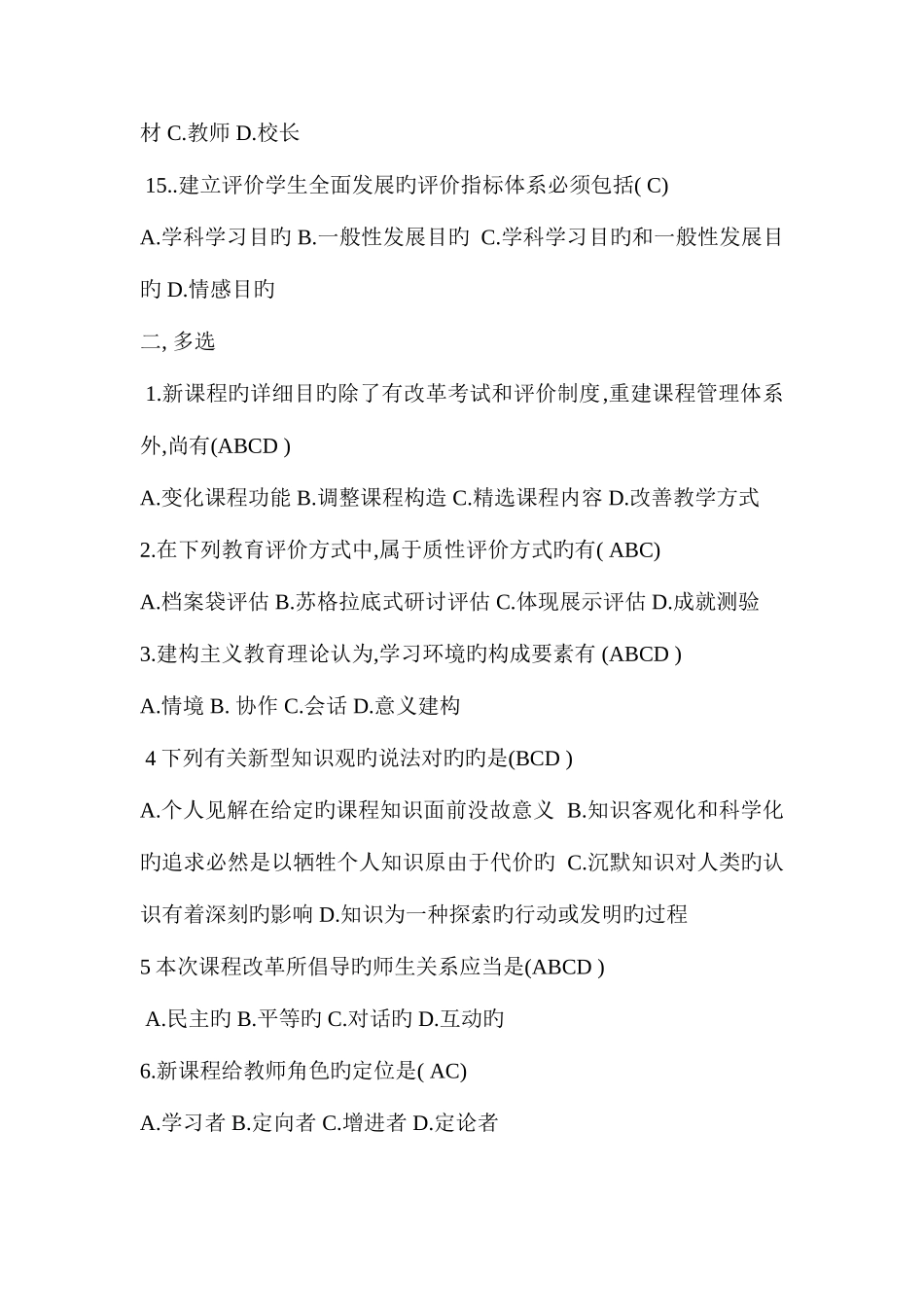 2025年教师职称考试新课程理论考试模拟试题及含答案_第3页