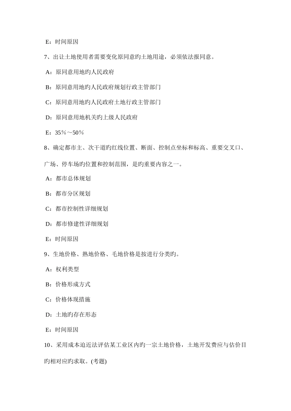 2025年河北省土地估价师管理基础与法规耕地占用税考试题_第3页