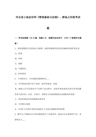 2025年河北省土地估价师管理基础与法规耕地占用税考试题