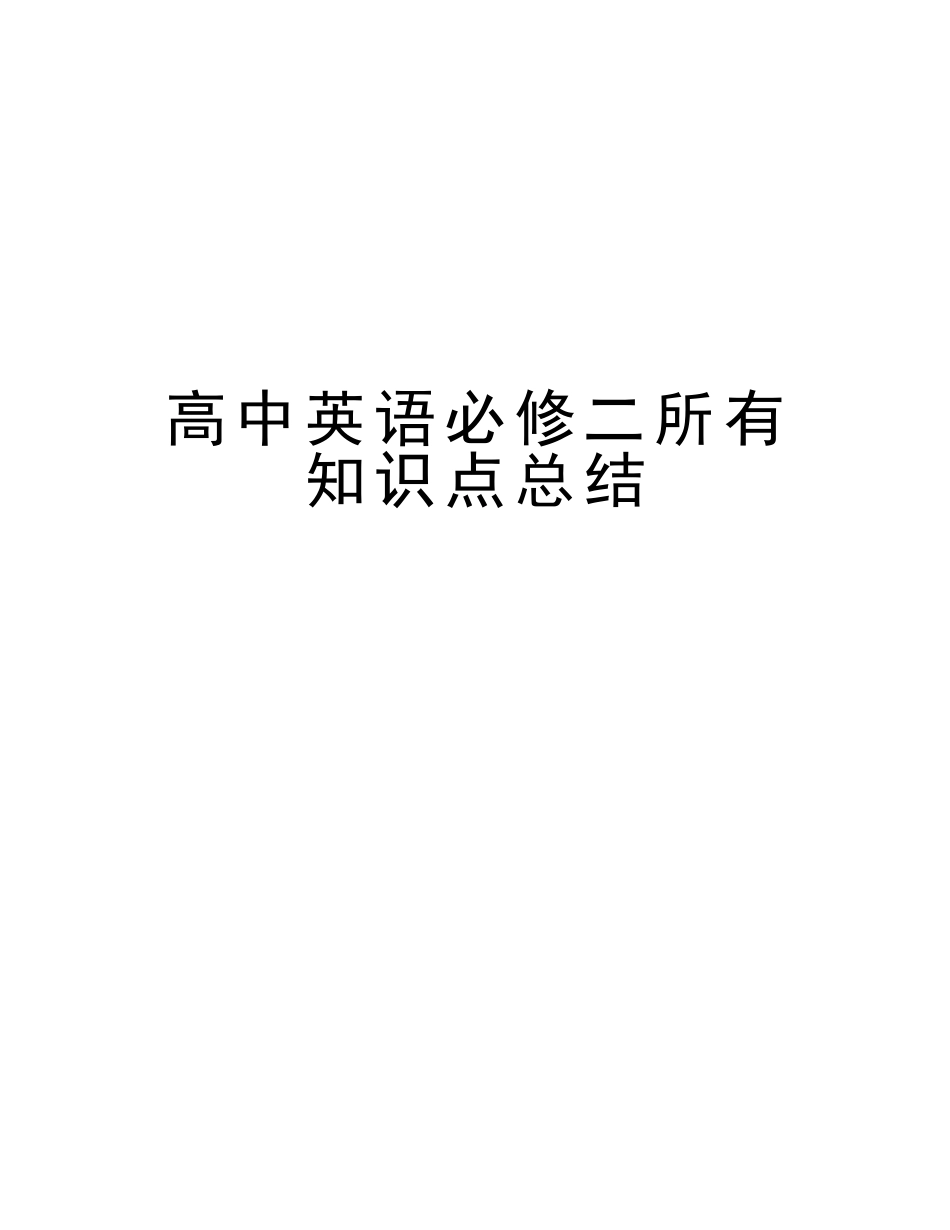 2025年高中英语必修二所有知识点总结说课材料_第1页