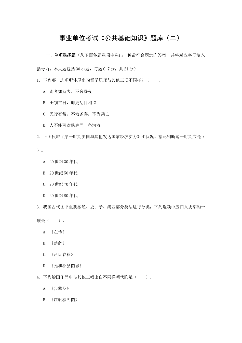 2025年新版事业单位考试公共基础知识题库_第1页