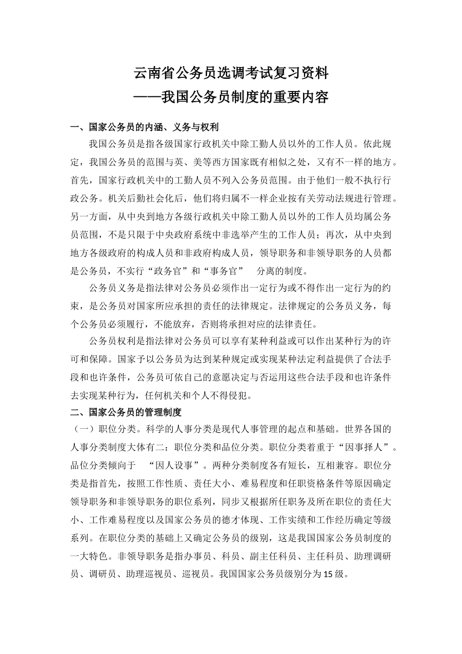2025年10云南省公务员选调考试复习资料我国公务员制度_第1页