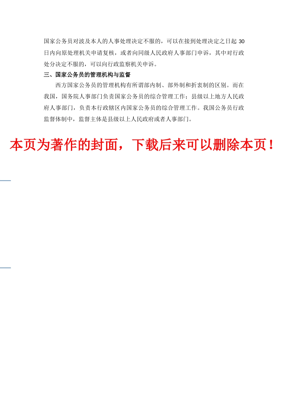 2025年10云南省公务员选调考试复习资料我国公务员制度_第3页