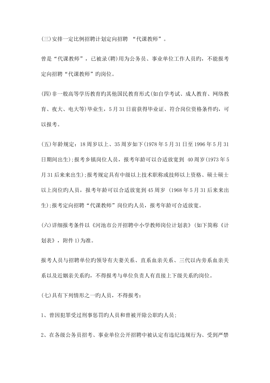 2025年河池人才网广西河池市教师招聘人_第2页