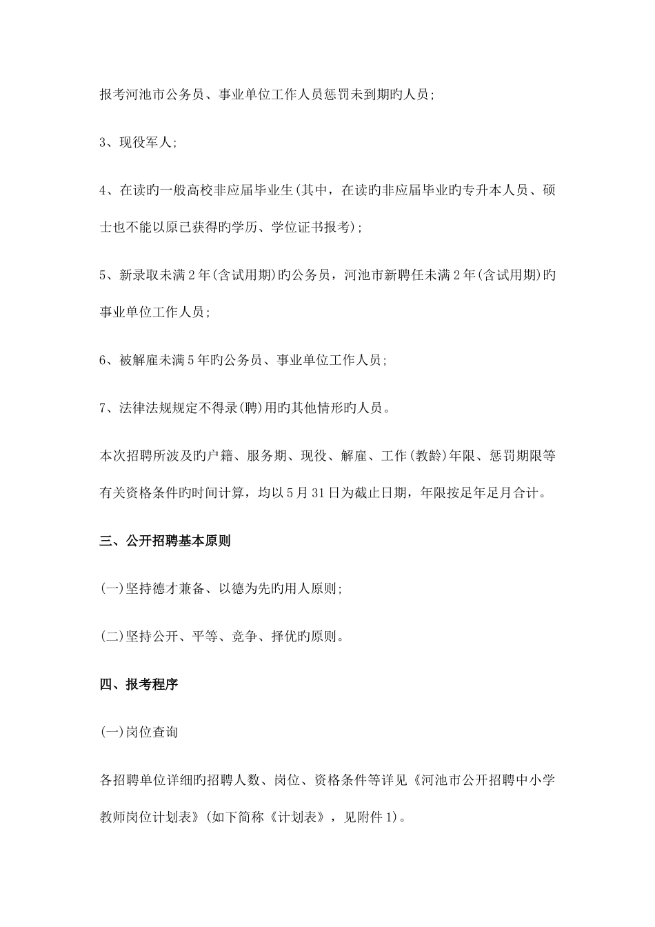 2025年河池人才网广西河池市教师招聘人_第3页