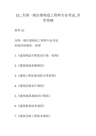 2025年度全国一级注册结构工程师专业考试冷弯型钢