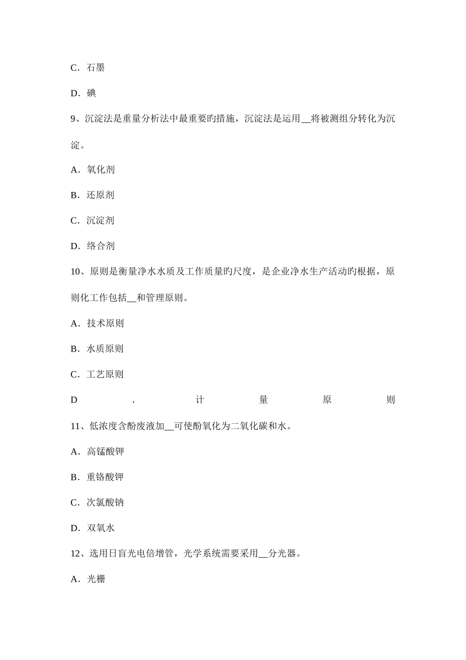 2025年江苏省高级水质检验工职业技能鉴定理论考试试卷_第3页