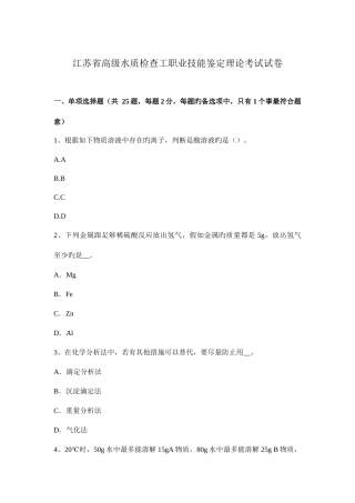 2025年江苏省高级水质检验工职业技能鉴定理论考试试卷