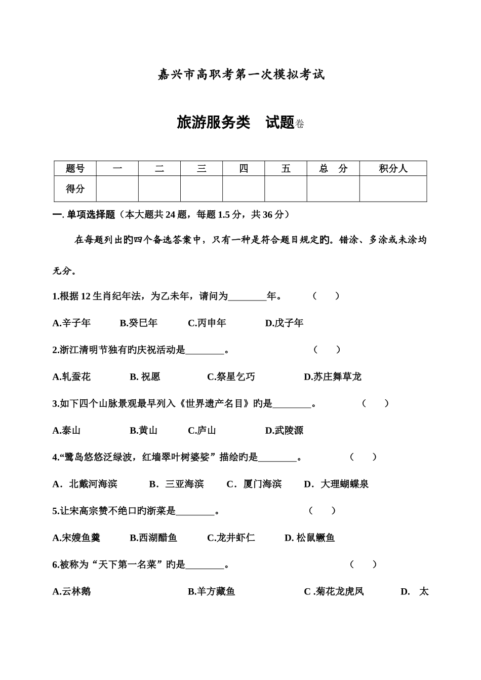 2025年浙江省单招单考旅游服务类试题卷_第1页