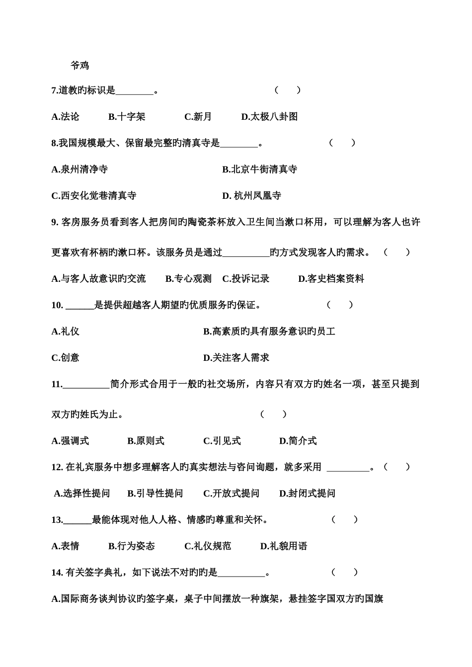2025年浙江省单招单考旅游服务类试题卷_第2页