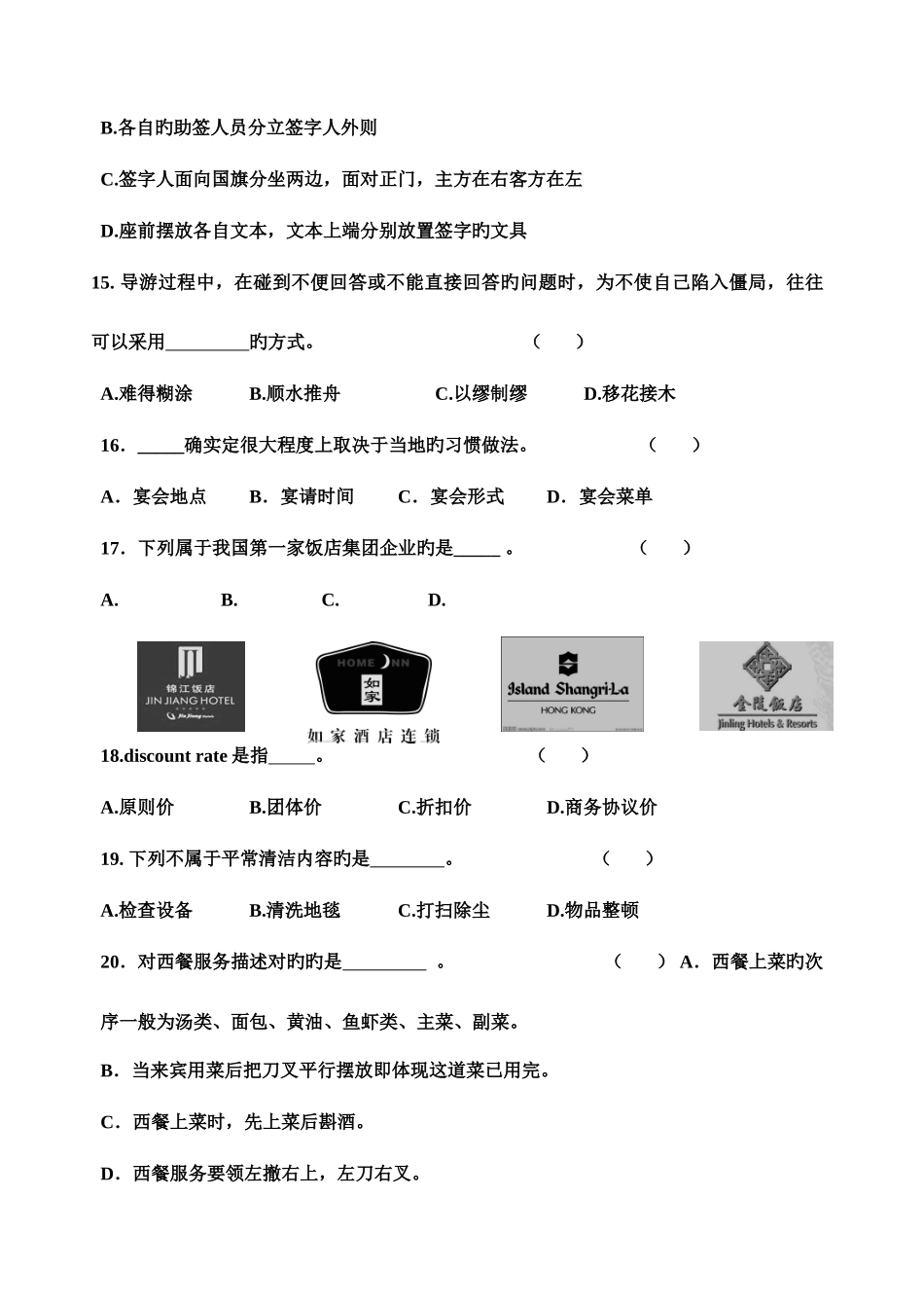 2025年浙江省单招单考旅游服务类试题卷_第3页