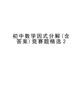 2025年初中数学因式分解含答案竞赛题2电子教案