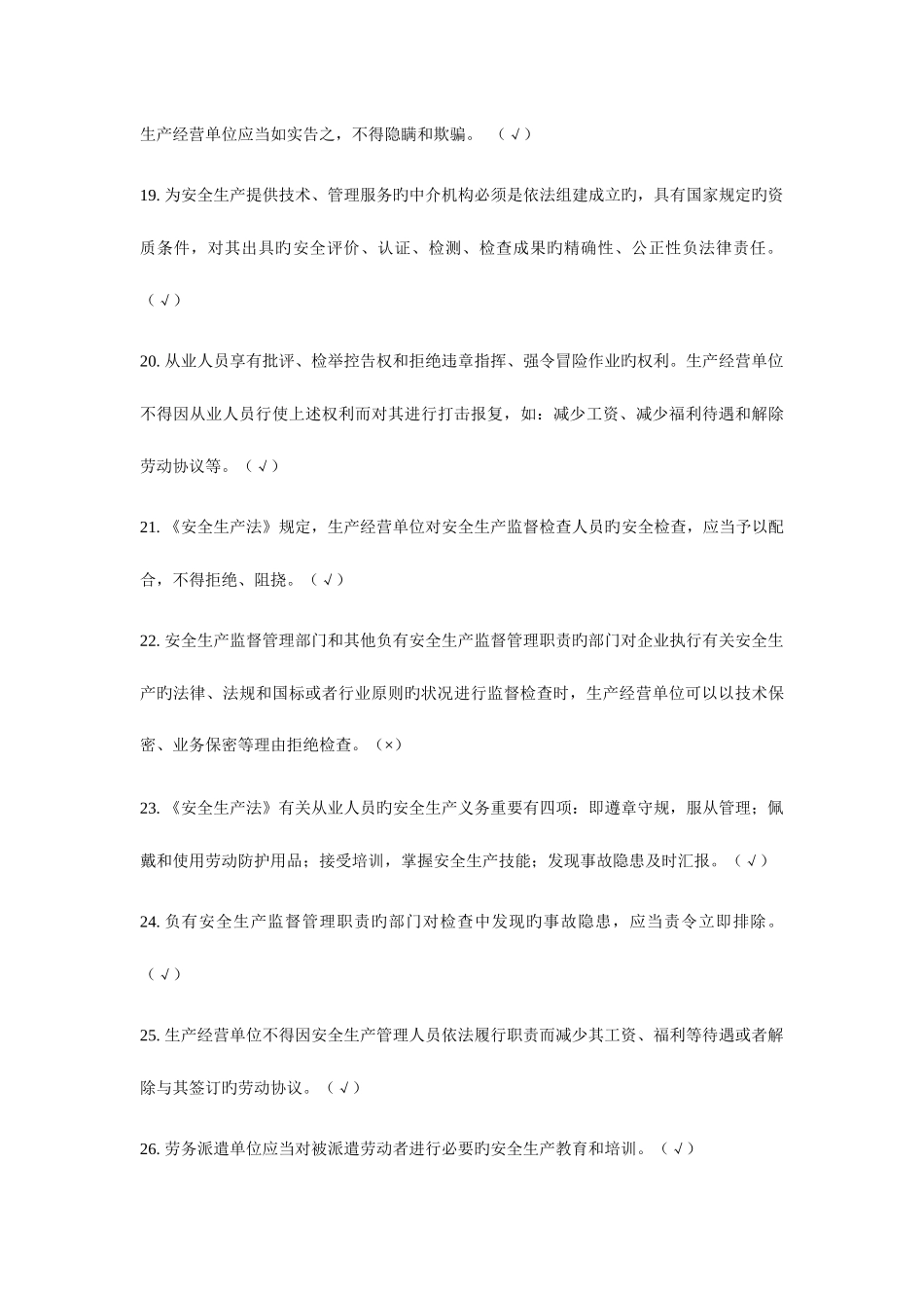 2025年新安全生产法考试题库_第3页