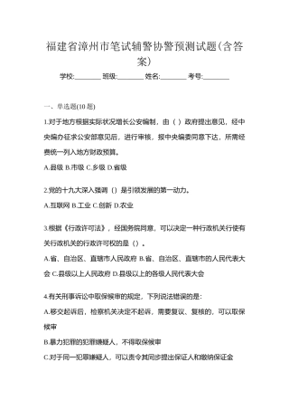 2025年福建省漳州市笔试辅警协警预测试题含答案