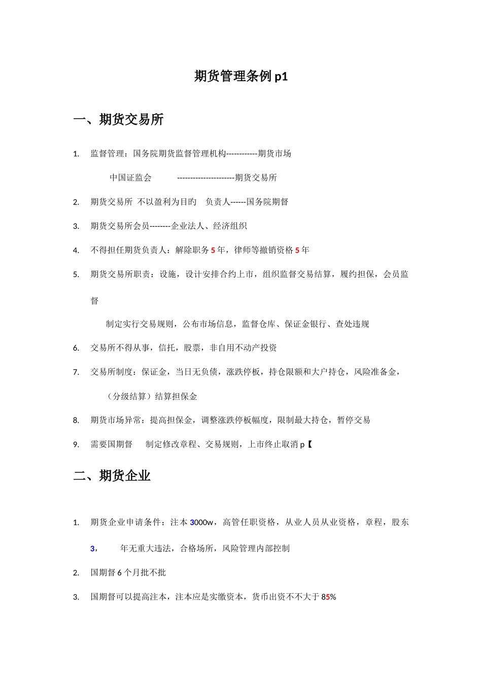 2025年期货法律法规知识点超全_第1页