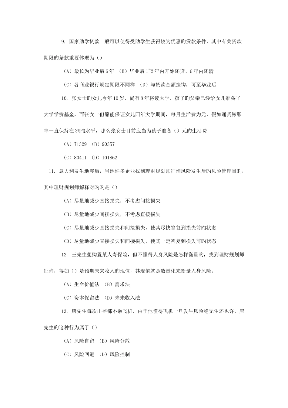 2025年理财规划师二级实操第二套冲刺题及答案_第3页