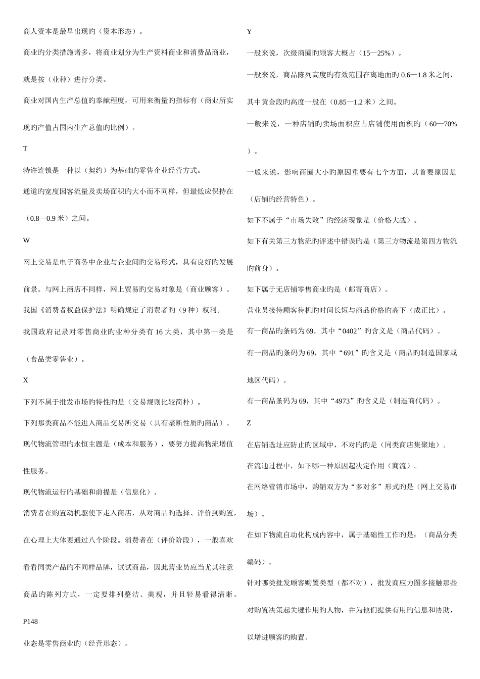 2025年电大流通概论考试资料整理_第3页