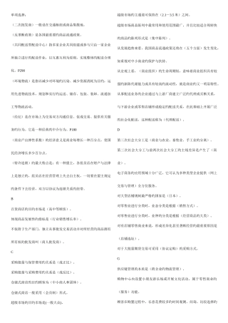 2025年电大流通概论考试资料整理