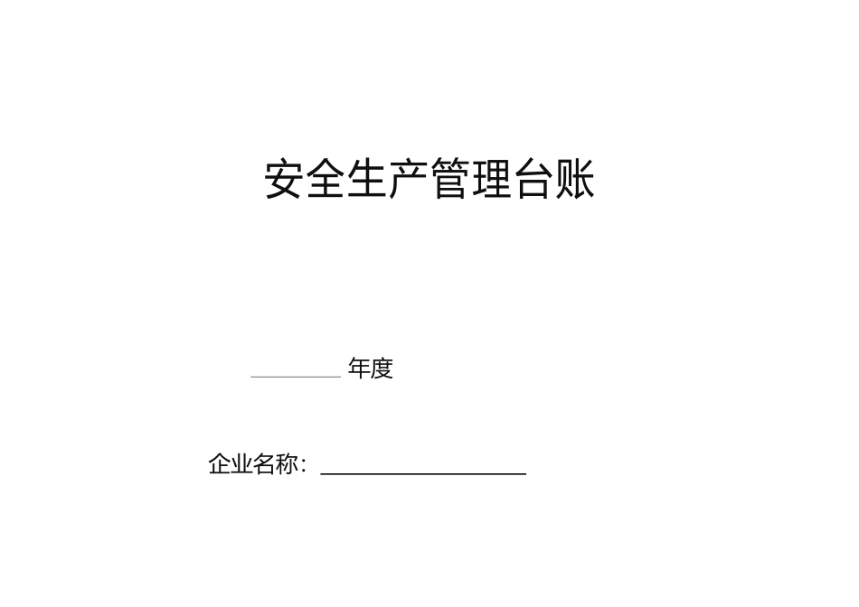 2025年安全生产管理台账全套_第1页