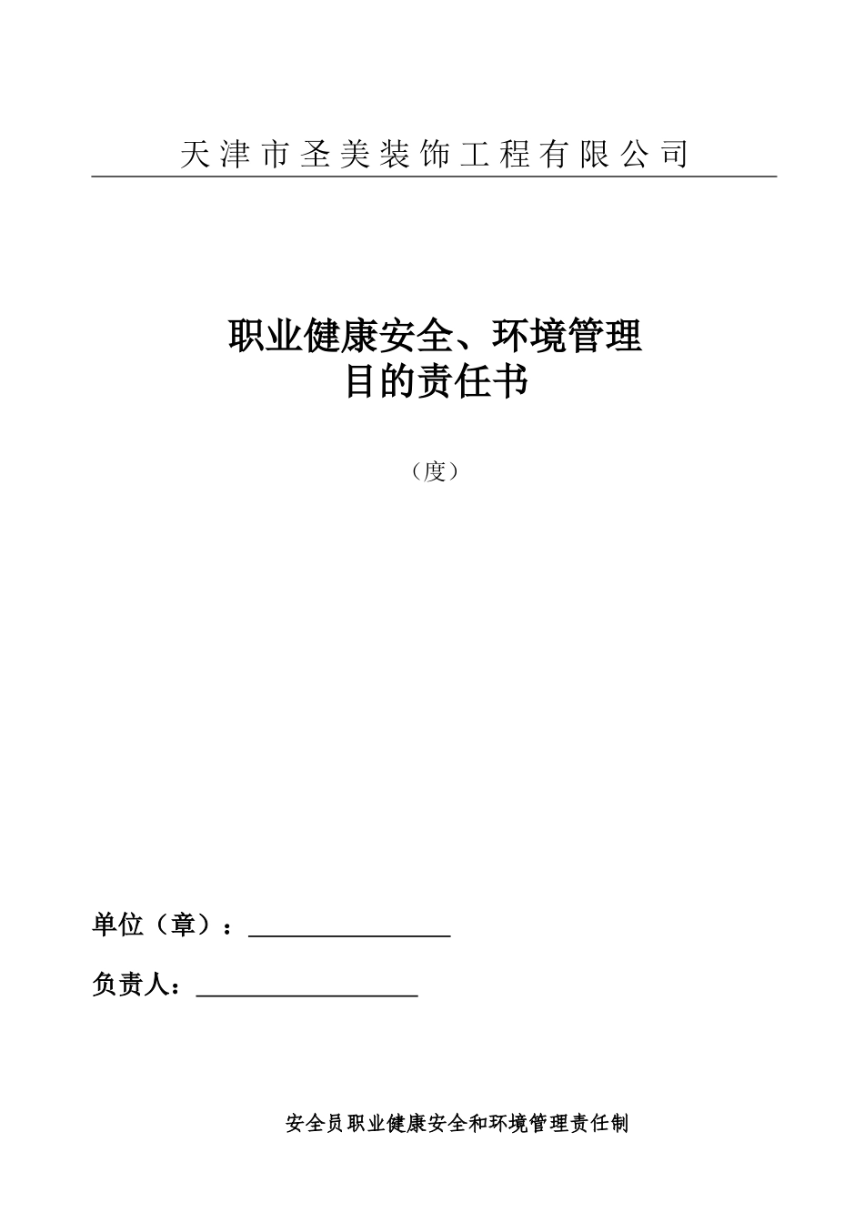 2025年安全目标责任书安全员_第1页