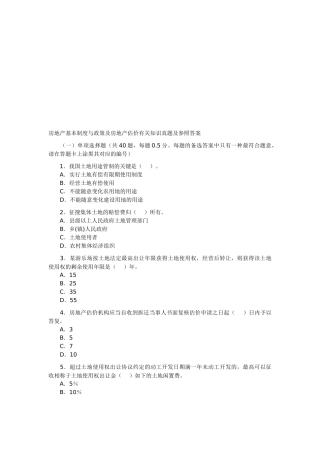 2025年基本制度与政策相关知识房地产估价师