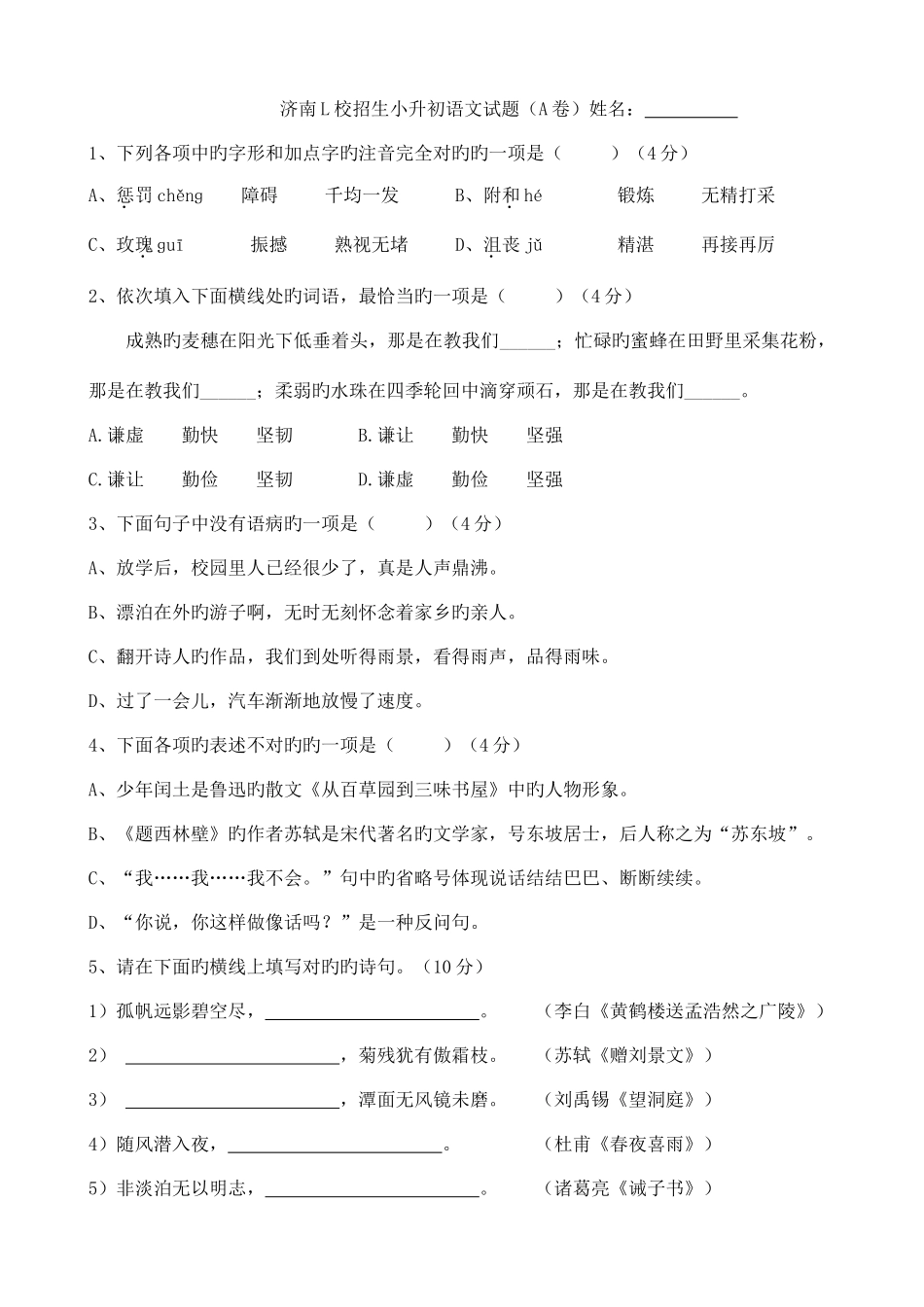 2025年济南LCEZ招生小升初语文试题及答案_第1页