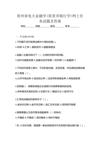 2025年贵州省电大金融学原货币银行学网上任务试题及答案