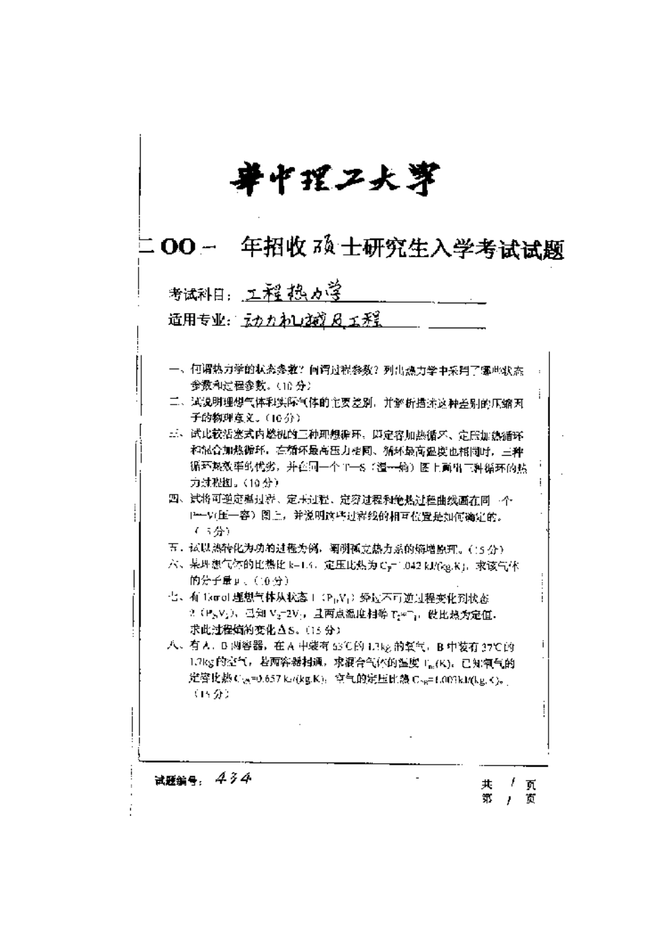 2025年华中科技大学研究生入学考试工程热力学_第1页