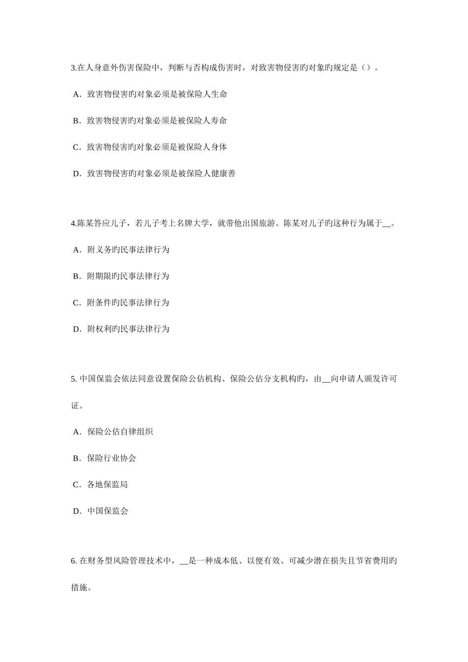 2025年湖北省上半年保险代理从业人员资格考试基础知识试题_第2页